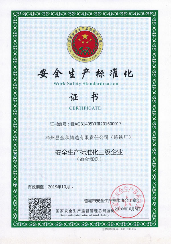 安全生產(chǎn)標(biāo)準化企業(yè)