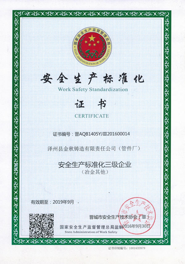 安全生產(chǎn)標(biāo)準化企業(yè)